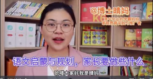 【清华博士晴妈-清华妈妈家长课堂（如何规划中文给妈妈的方法路线）第2张