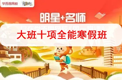 2019学而思网校-大班十项全能寒假班视频课程全7讲第1张