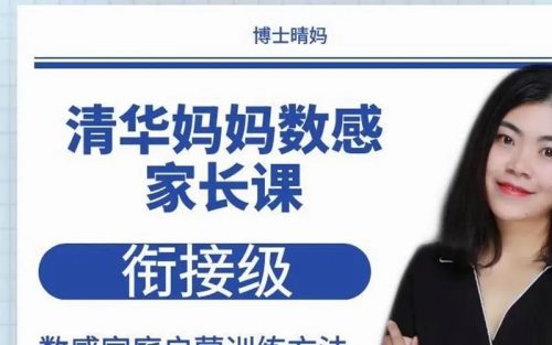 【清华妈妈晴妈课程】幼小数学电子资料第1张