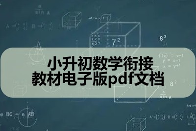 小升初数学衔接教材电子版pdf文档第1张
