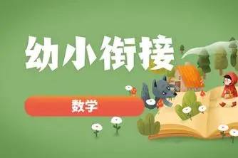 小鱼老师12堂幼小衔接数学启蒙课第1张