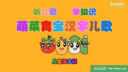 《萌菜育宝汉字儿歌》幼儿识字动画全43集第1张
