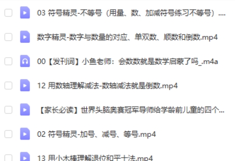 小鱼数学幼小衔接暑假课程视频《12堂幼小衔接数学启蒙课》15讲第2张