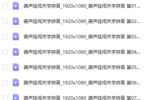 《葫芦娃闯关学拼音》宝宝必备拼音课视频第2张