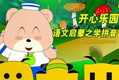 《开心乐园语文启蒙系列之学拼音》1-6季共58集-儿童语文启蒙动画片推荐第1张
