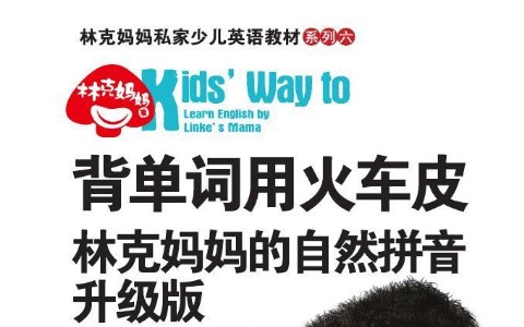 ​​​​​​​背单词用火车皮《林克妈妈的自然拼音升级版》第1张