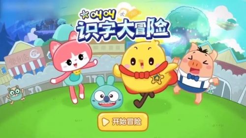 《叫叫识字大冒险》幼儿识字动画共25集第1张