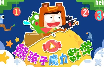 《熊孩子幼小衔接之数学》全20集儿童数学启蒙动画片第1张