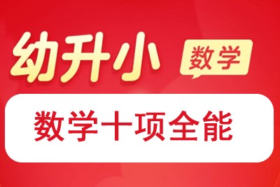 【学而思网校】幼升小数学十项全能班视频课程全16集第1张
