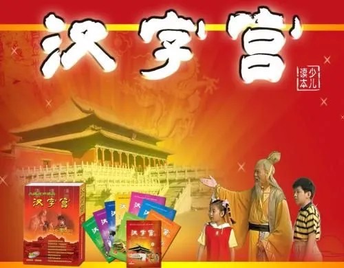 《汉字宫》大型电视艺术教学片全430集下载第1张