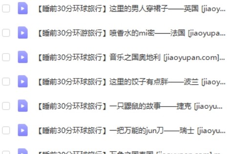 【学而思】《睡前30分环球旅行》大语文必看  视频课程第1张