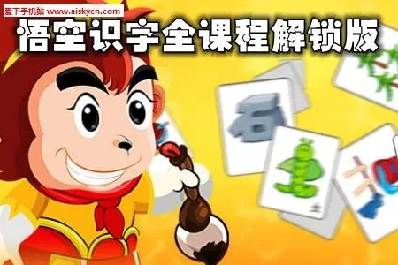 儿童识字动画软件《悟空识字》免费版（适合3-8岁学龄前及一年级）第1张