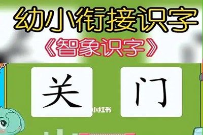 《智象识字》识字动漫视频全集140集第1张