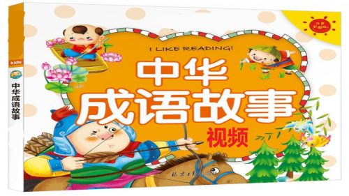 儿童国学启蒙之成语故事 适合5-10岁   高清动画+PPT第1张