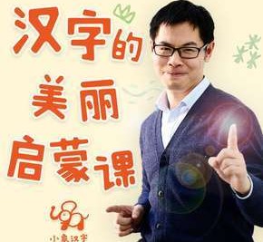 《小象汉字启蒙：幼儿识字必修课》儿童识字课程全60集音频mp3第1张