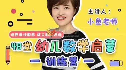 《小鱼老师数学幼小衔接训练营》常青藤爸爸数学教程视频全48集第1张