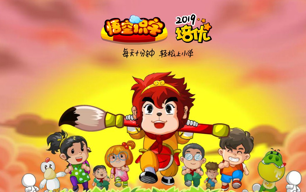 儿童识字动画软件《悟空识字》免费版（适合3-8岁学龄前及一年级）第4张