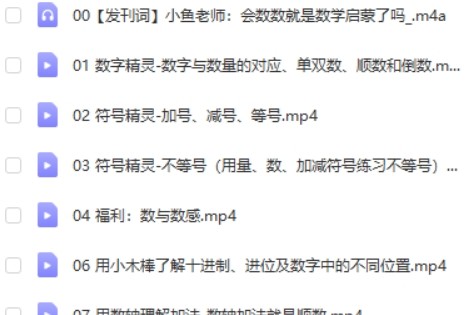 小鱼老师12堂幼小衔接数学启蒙课第2张