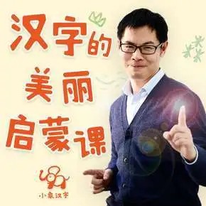 《小象汉字：汉字的美丽启蒙课》视频课程全24集第1张